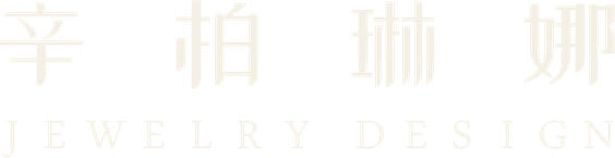 辛柏琳娜 JEWELRY DESIGN